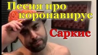 Саркис. Песня Про Коронавирус (Версия 2)