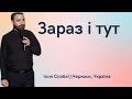 Зараз і тут \\ Ілля Слаба 18.06.2023