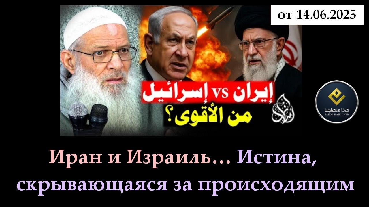 Иран и Израиль… Истина, скрывающаяся за происходящим (от 14 июня 2025 г.) | Шейх Раслян