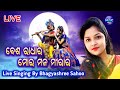 Besha radhara mora mana mirara  live singing by bhagyashree sahoo