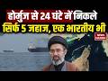 Iran US War: Strait of Hormuz से निकले Indian समेत सिर्फ 5 Ships | Trump | Mojtaba Khamenei
