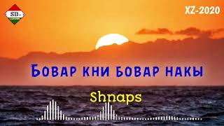 Shnaps - АГАР БОВАР КНИ, БОВАР НАКЫ ( 2020 )