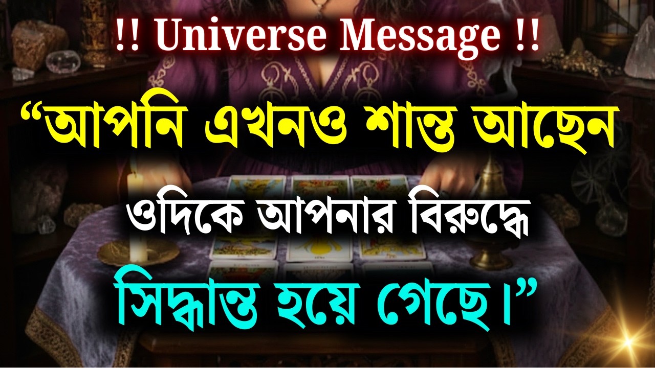 তুমি এখনও শান্ত আছো… আর ওদিকে তোমার বিরুদ্ধে সিদ্ধান্ত নেওয়া হয়ে গেছে | ব্রহ্মাণ্ডের বার্তা