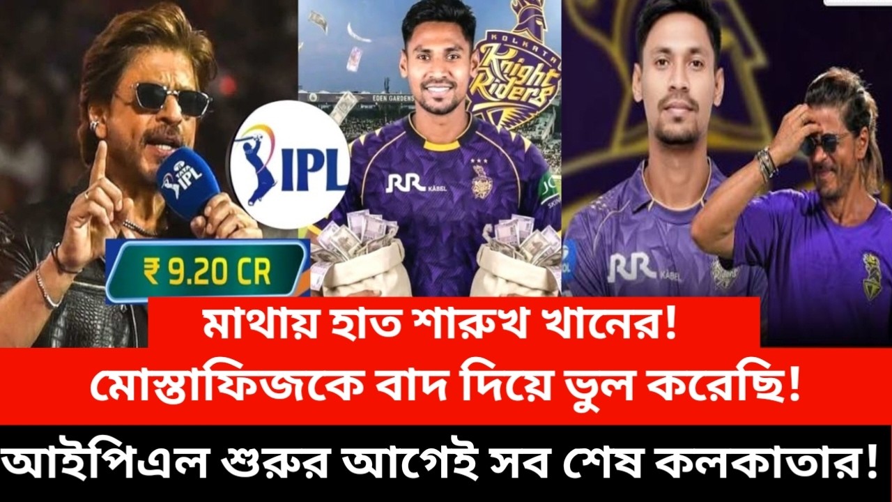 কপাল পুড়েছে কলকাতার! মোস্তাফিজকে বাদ দিয়েই সবচেয়ে বড় দুশ্চিন্তায় পড়েছেন শারুখ খান!!|