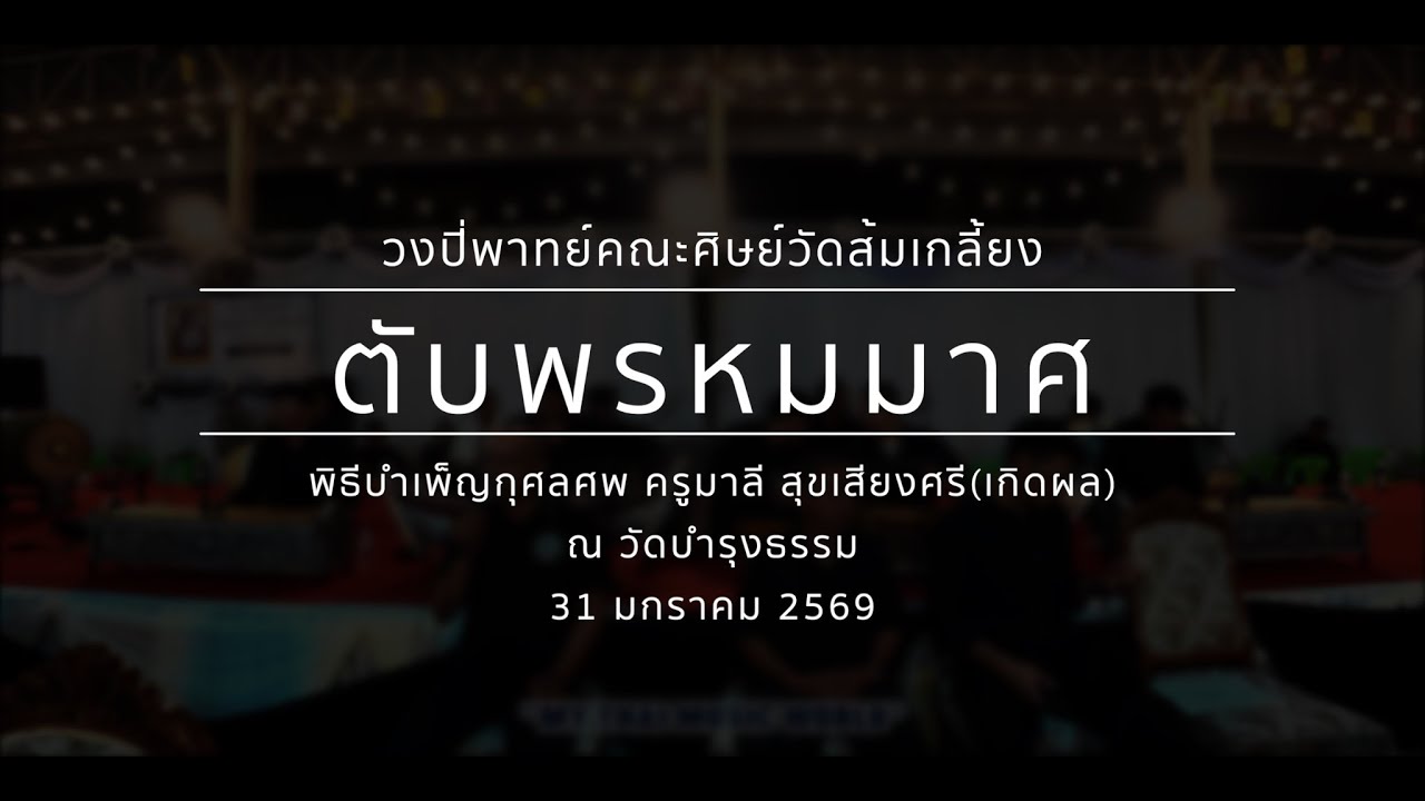 ตับพรหมาศ  |  วงปี่พาทย์คณะศิษย์วัดส้มเกลี้ยง WSK