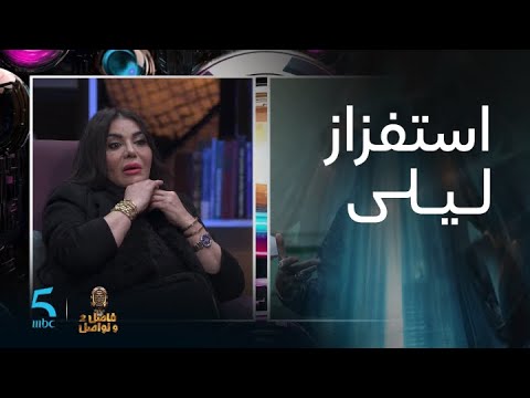 اسمحيلي يا خالتي العشابي كيستفز ليلى غفران في فاصل ونواصل