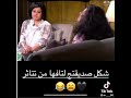 شكل صديقتي التافهة من تتأثر 😂😂💞