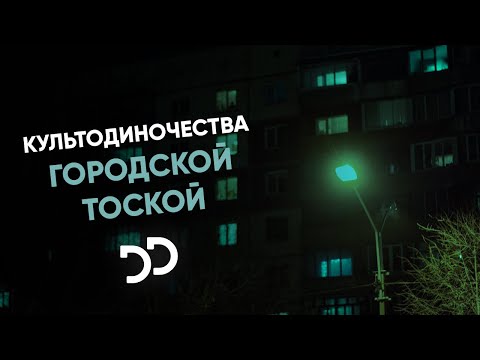 культодиночества - городской тоской