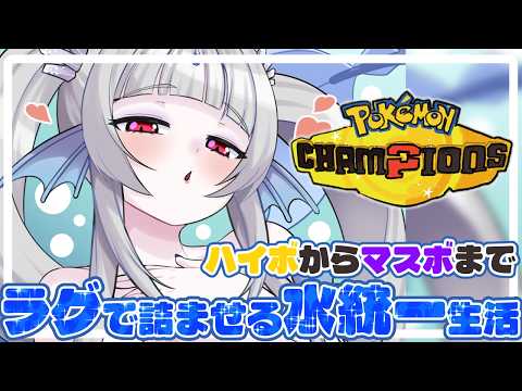 【#ポケモンチャンピオンズ】昼から飲酒でマスボ目指すランクマ！【Vtuber/ポケチャン】の配信サムネイル