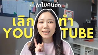 5 เหตุผลที่ยูทูปเบอร์เริ่มออกมาประกาศ 