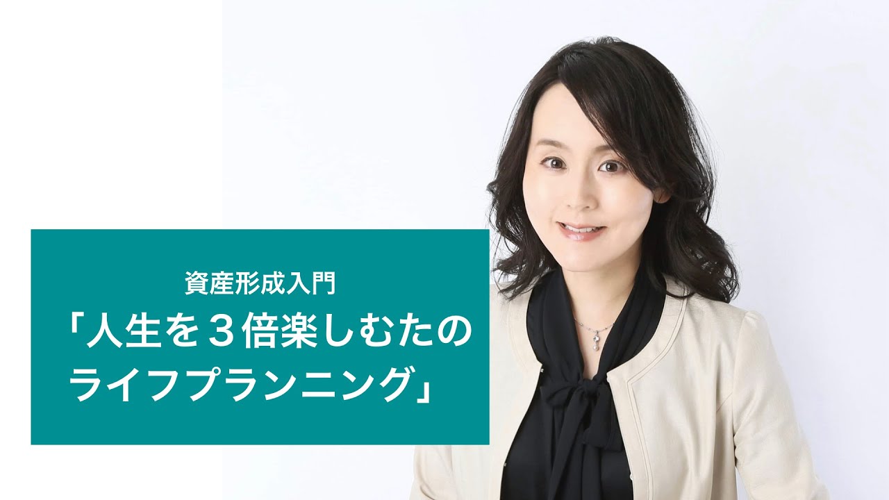 「人生を３倍楽しむためのライフプランニング」講座概要