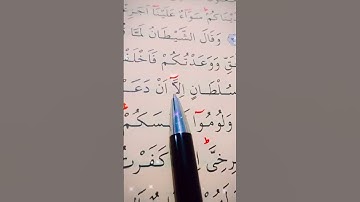 سورة ابراهيم الأية 22 القارئ سعد الغامدي #قرآن_كريم