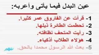 تدريبات البدل - لغة عربية - الصف الثالث الإعدادي - موقع نفهم