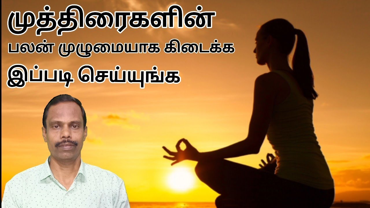 முத்திரைகளின் பலன் முழுமையாக கிடைக்க இப்படி செய்யுங்க @thiyagaraja_yoga