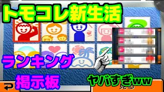 トモダチコレクション新生活 東方 東方キャラのランキング掲示板の結果がヤバすぎた Youtube