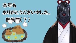 もうすぐ年が明けますね（本年度の総集編？）