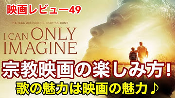 【映画レビュー49】11/13公開 アイ・キャン・オンリー・イマジン 明日へつなぐ歌 ★★★★3.4～歌が超魅力的！宗教映画の特徴と父子の関係の修復～