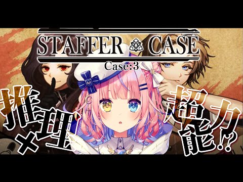 【Staffer Case:超能力推理アドベンチャー】フルボイス化きたー！今回も超能力で謎に迫る【#胡桃澤もも】