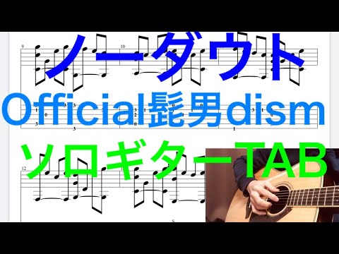 Official髭男dism / ノーダウト/ソロギター（Fingerstyle Solo Guitar）/映画コンフィデンスマンJP 主題歌/TAB譜コード(Capo2)
