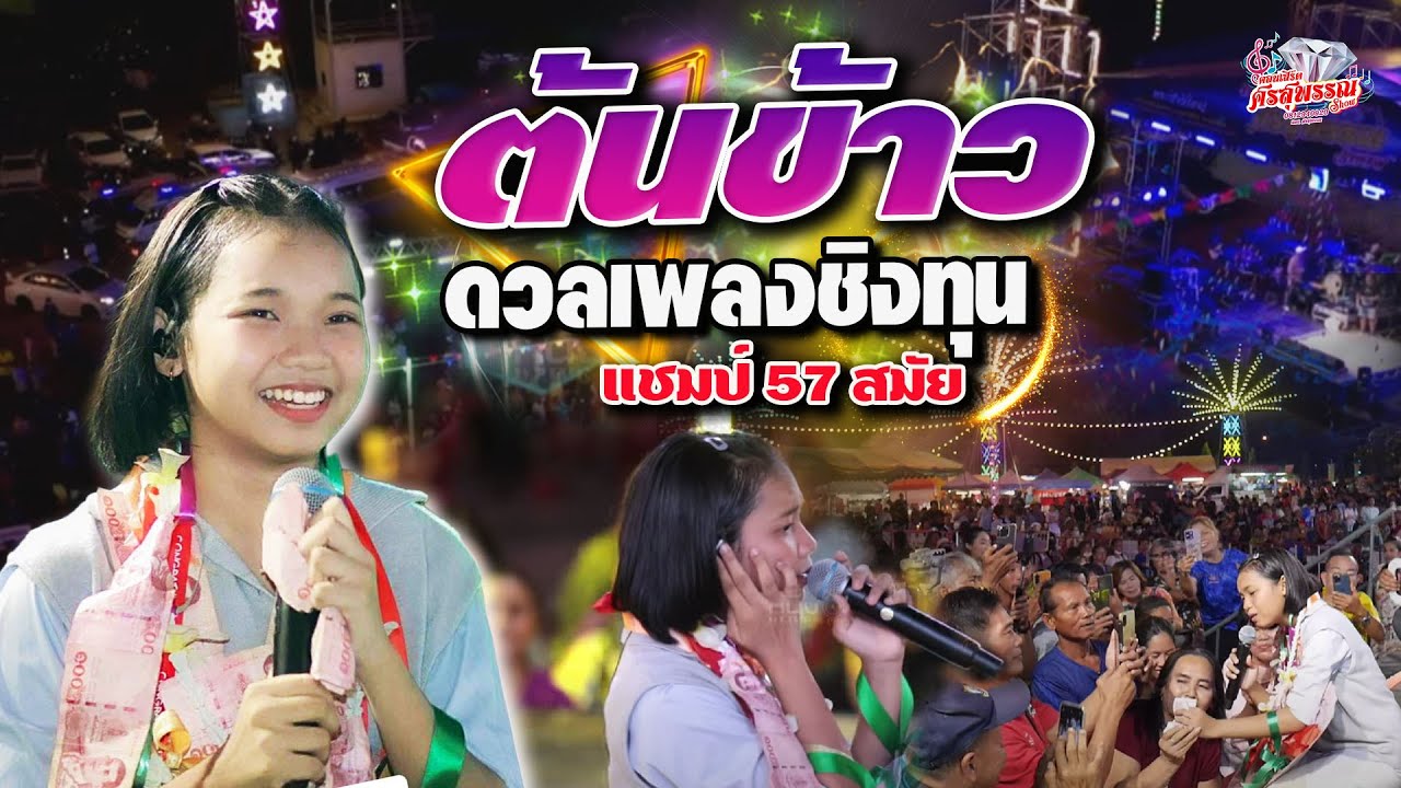 สาวนาสั่งแฟน - สั่งรักฝากดาว - นอนฟังเครื่องไฟ - ชั่วเจ็ดทีดีเจ็ดหน #แสดงสดต้นข้าวแชมป์56สมัย