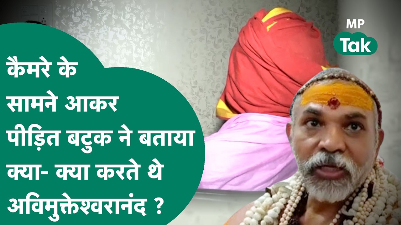 पहली बार कैमरे के सामने आकर पीड़ित बटुक आरोप लगाया किAvimukteshwaranand मठ में उसके साथ क्या किया ?