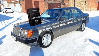 Легендарный Mercedes-Benz E-Class W124 1990 г. преобразился после обработки керамикой Hikari PRO 10H