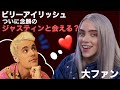 ビリーアイリッシュ 憧れのジャスティンビーバーと初対面できるか...!? [ 和訳 ] Was she able to meet Justin Bieber!?