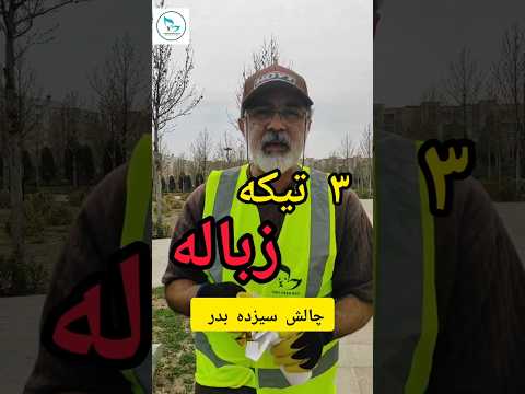 چالش ۳ تیکه زباله در سیزده بدر زمین رو تمیزتر کنیم