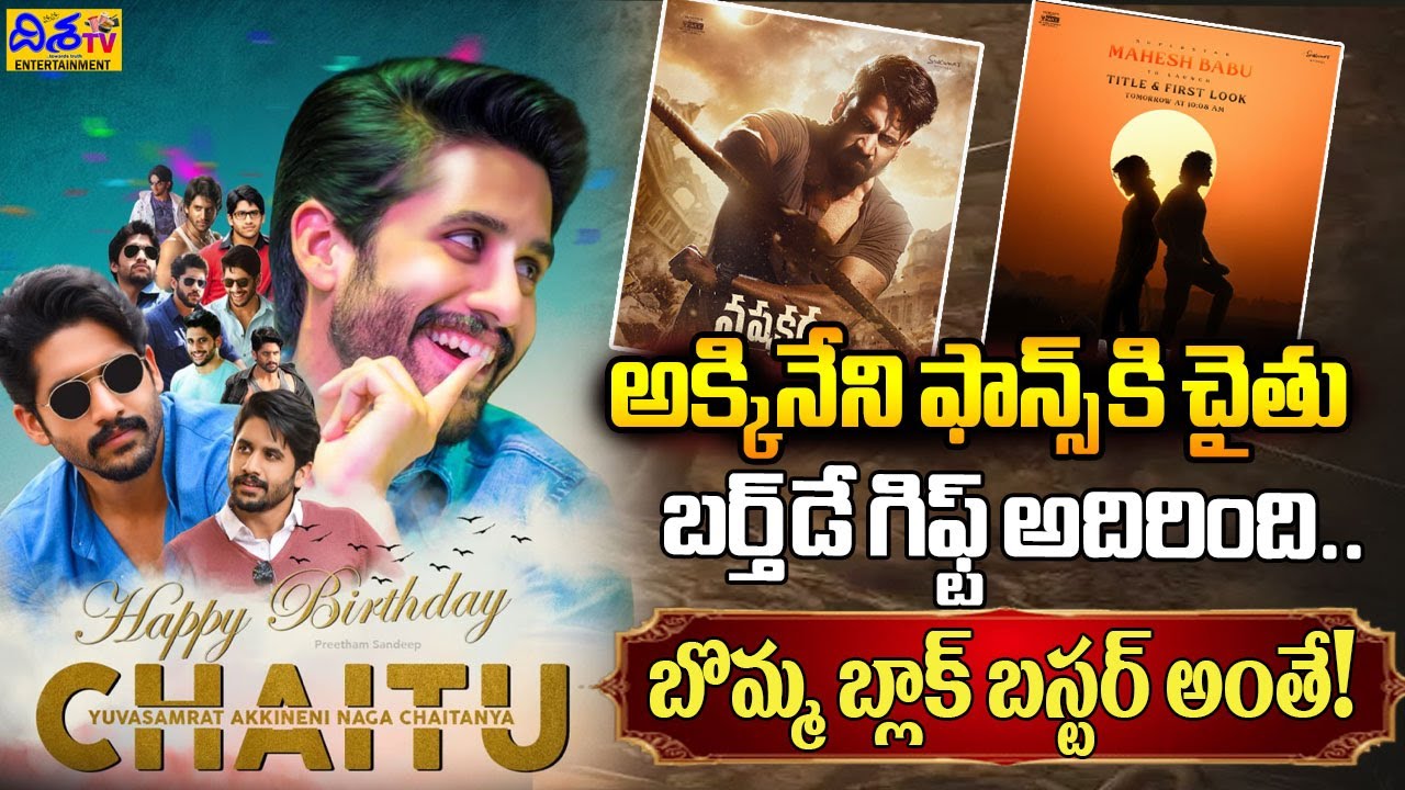 అక్కినేని ఫాన్స్ కి చైతు బర్త్ డే గిఫ్ట్ అదిరింది.. | NC 24 First Look | Mahesh Babu | NagaChaitanya