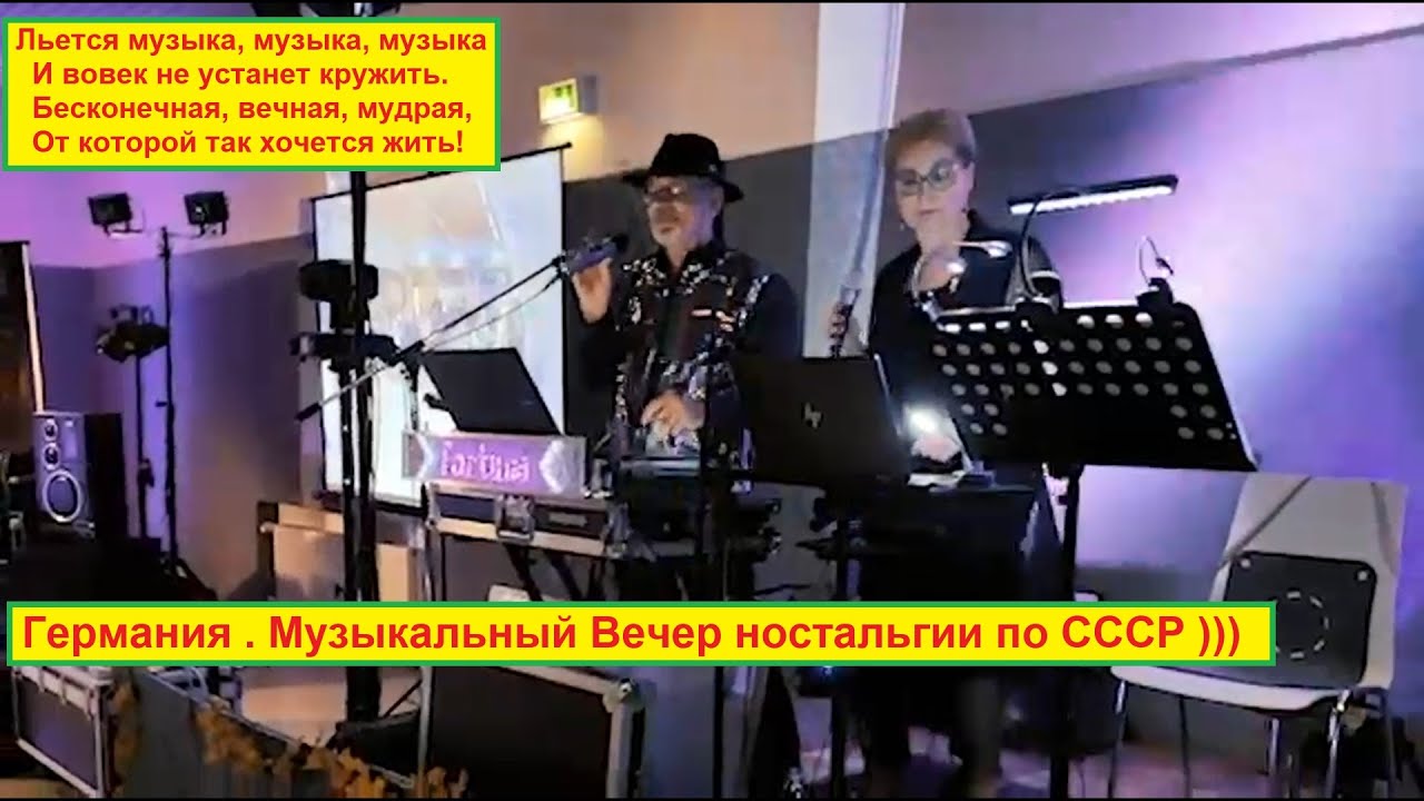 👍Германия . Музыкальный Вечер - Ностальгия по СССР !
