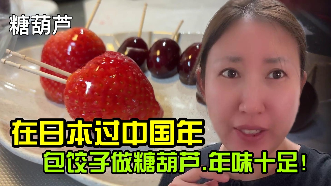 【日本生活】在日本過中國年.包餃子.做糖葫蘆.年味十足！糖葫蘆I  Reaction Video