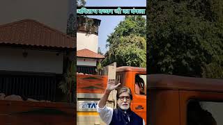 अमिताभ बच्चन जी का घर मुंबई | Amitabh Bachchan house tour ytshorts shorts viral