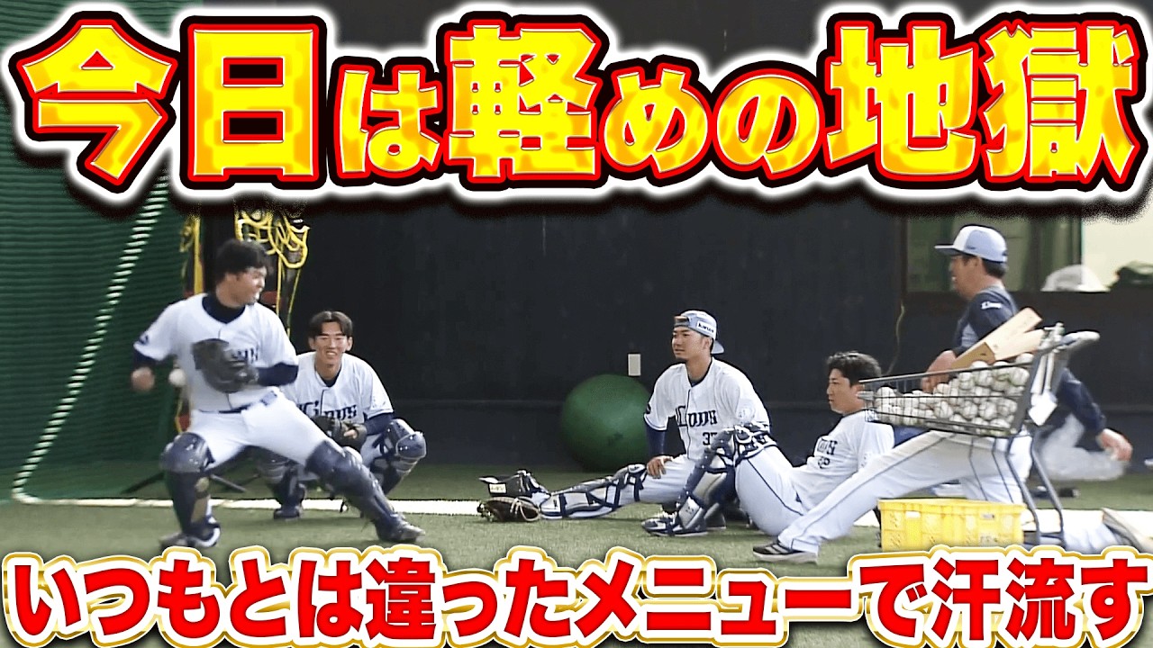 【今日は軽めの地獄】ライオンズ捕手陣『楽しさも取り入れながら…いつもとは違うメニューで汗を流す』