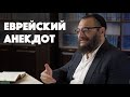 Борух Горин. Анекдот: За кого болел раввин?