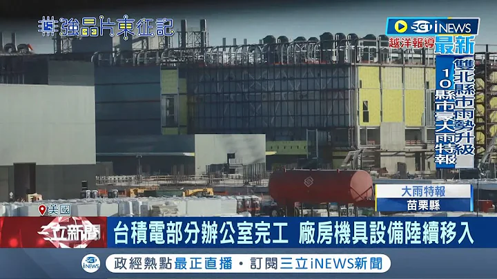 台积电美国厂"最新现况"曝光! 部分办公室已完工 厂房机具设备陆续移入 赴美工程师曝"文化差异.管理挑战大"｜记者 蔡佳珍｜【国际局势】20230626｜三立iNEWS - 天天要闻