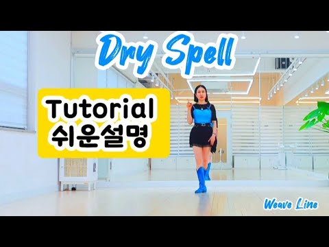 스텝설명[높은초중급]#Dry Spell/#High Improver/#높은초중급라인댄스/#위브라인댄스/#dance/#라인댄스퀸/#남양주라인댄스/#별내라인댄스/#다산라인댄스/#라인댄스
