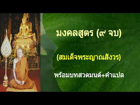 มงคลสูตร (สมเด็จพระญาณสังวร)(๙ จบ) พร้อมบทสวดมนต์+คำแปล