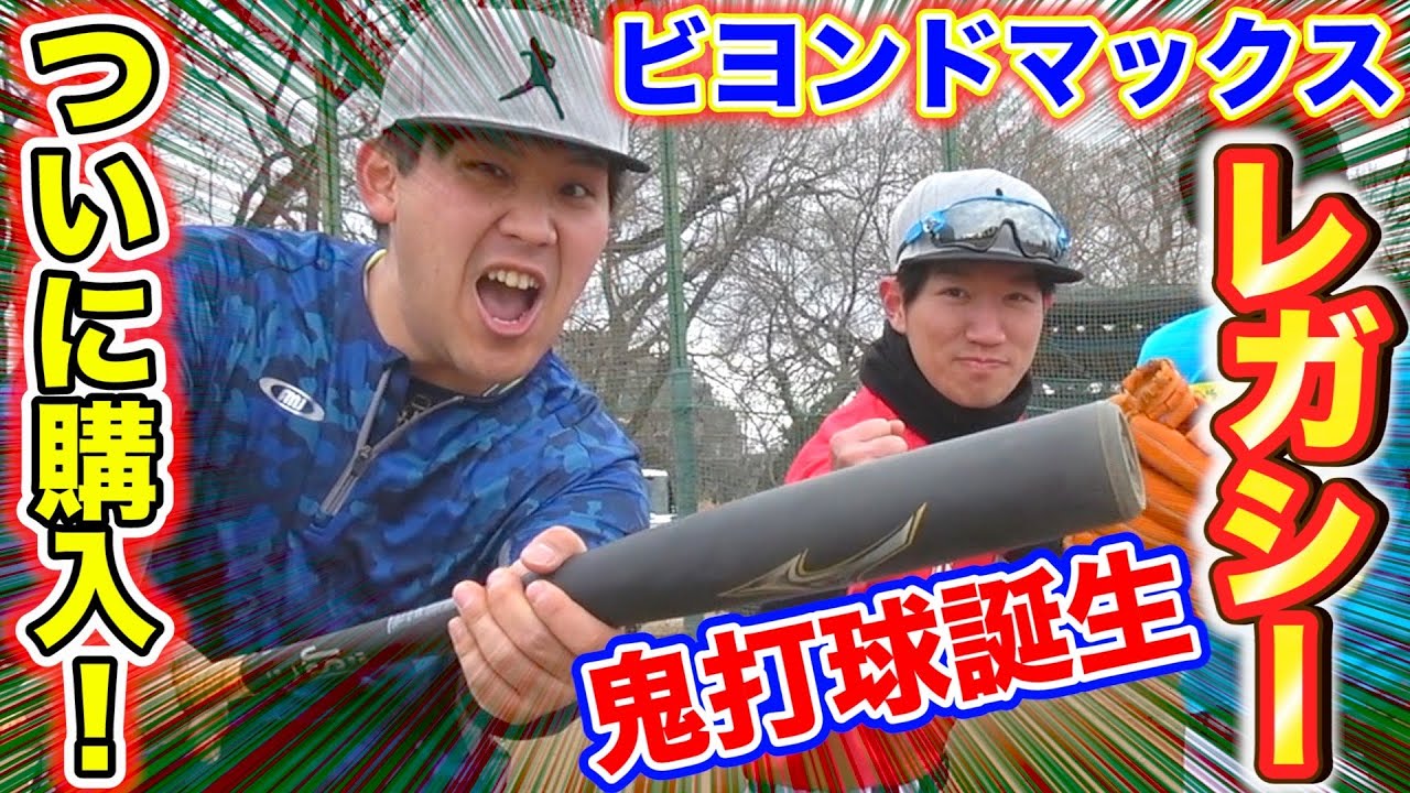ビヨンドマックスレガシー購入！！】レガシー最強！！やばい打球が飛び