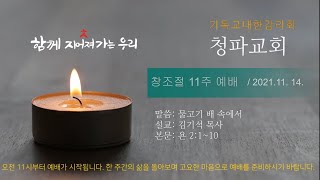 청파교회 창조절 11주 예배 설교 (2021년 11월 14일)