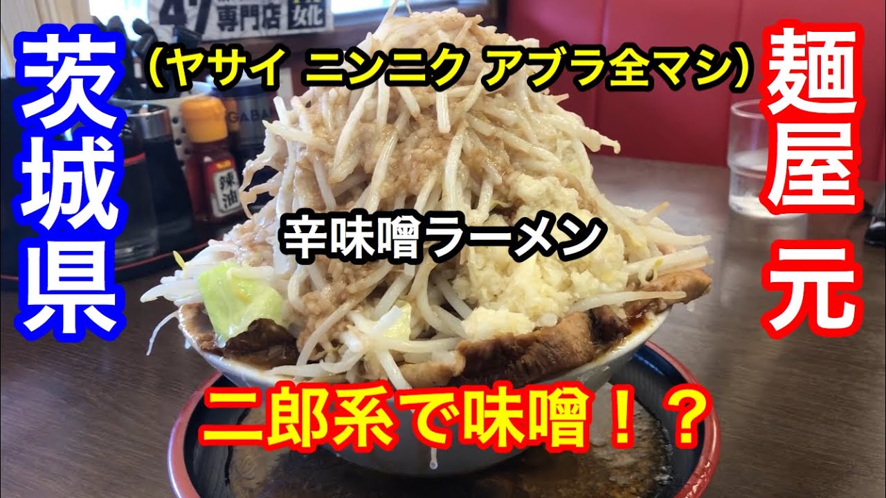 濃厚味噌ラーメンさごはち さんで特製濃厚辛味噌ラーメンと筑波げんこつ唐揚げに小ライスをつけて食べてきた 茨城県ラーメンシリーズ Japanese Ramen Ramen 茨城県ラーメン つくば市 Youtube 濃厚味噌ラーメンさごはち さんで特製濃厚辛味噌ラーメンと筑波げんこつ唐揚げに小ライスをつけて食べてきた 茨城県ラーメンシリーズ Japanese Ramen Ramen 茨城県ラーメン つくば市 Youtube