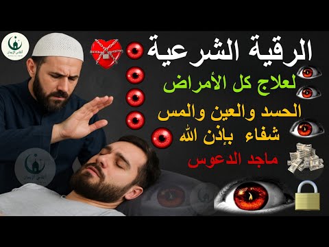 Ruqyah Shariah For Evil Eye Envy Possession Healing By Allah S Will Majed Al Daous