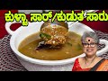 Kulith Saar| ಹುರುಳಿಕಾಳು ಸಾರು | ಕುಡುತ ಸಾರ್ | Mangalorean Traditional healthy Monsoon recipe #yummy