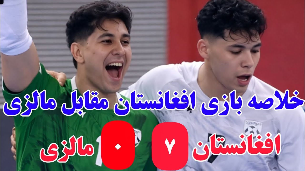 خلاصه بازی فوتسال افغانستان درمقابل مالزی با نتیجه پرگول ۷ بر ۰ به پایان رسید  خلاصه را بیننده باشید