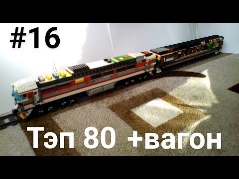 "Лего самоделки" - Тепловоз Тэп80 из LEGO. Обзор. - YouTube