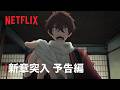 『二十世紀電氣目録-ユーレカ・エヴリカ-』| 新章突入 予告編 | Netflix