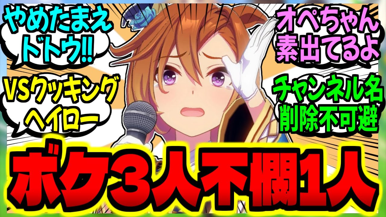 【ウマ娘】覇王世代のUmatubeがツッコミ不在で助けてほしいボク！に対するみんなの反応集【ウマ娘 反応集】まとめ ウマ娘プリティーダービー