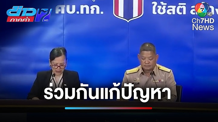 ศบ.ทก. เชิญชวนกัมพูชา ร่วมแก้อาชญากรรมช้ามชาติ | ข่าวภาคค่ำ