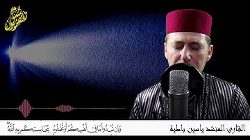 خواتيم سورة البقرة . القارئ المنشد ياسين باطية