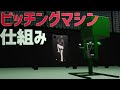 ピッチングマシンの仕組み