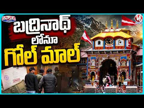 Badrinath Temple Donation Fund Scam: SIT Arrests Officer Pramod Nautiyal | V6 Teenmaar - V6NEWSTELUGU